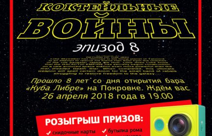 «Коктейльные войны 8 эпизод»
