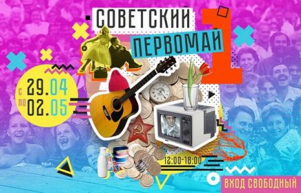 Советский первомай: уютно с гитарой и в «трениках» со штрипками. Майские праздники в историческом парке «Россия-Моя история»