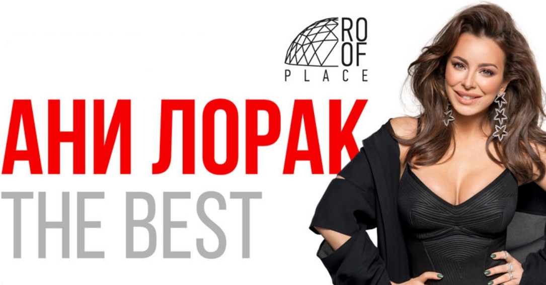 Концерт Ани Лорак