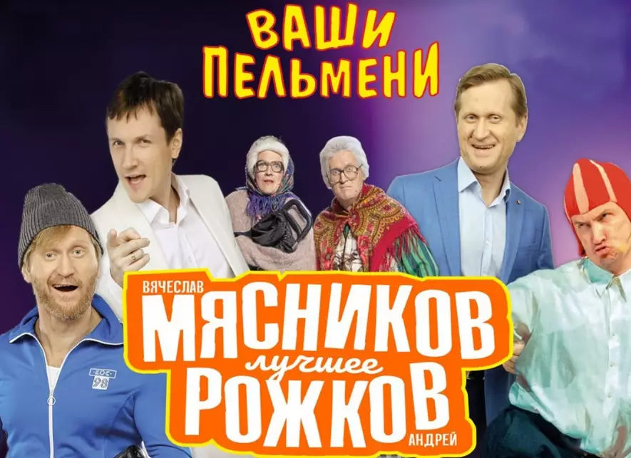 Шоу «Звёзды Уральских пельменей»