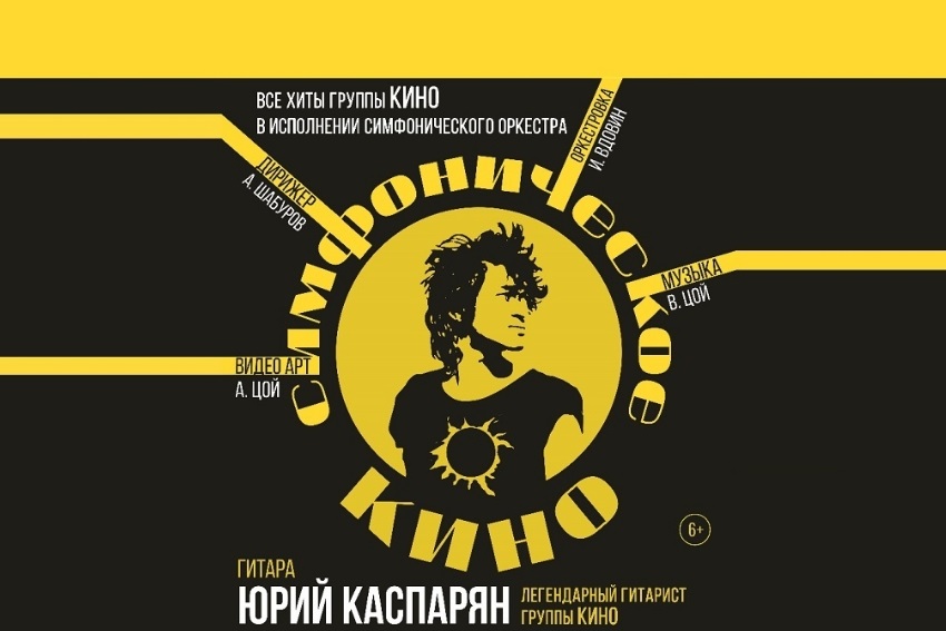 Концерт «Симфоническое Кино»