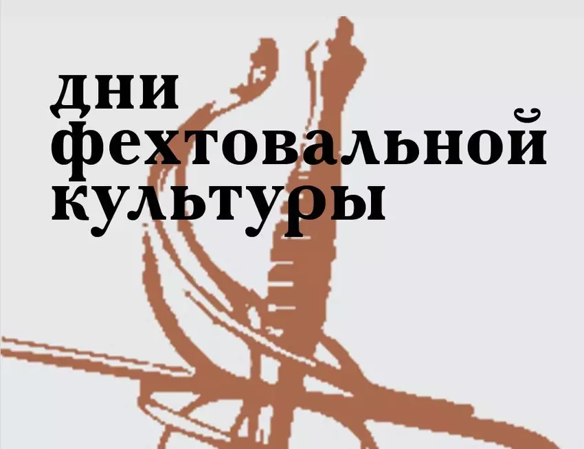 Дни фехтовальной культуры в Санкт-Петербурге 2022