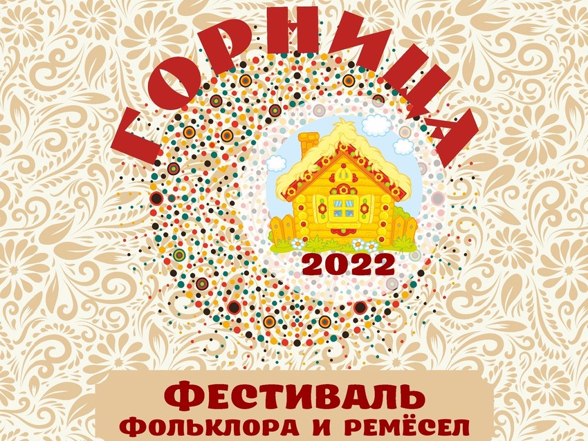 Фестиваль фольклора и ремесел «Горница»