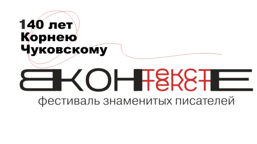 Второй фестиваль знаменитых писателей «Текст в контексте-2022»