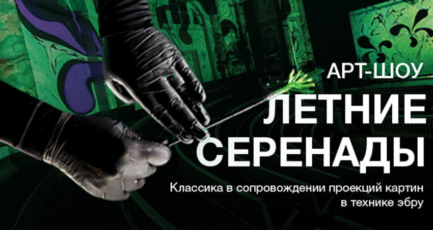 Арт-шоу «Летние серенады»