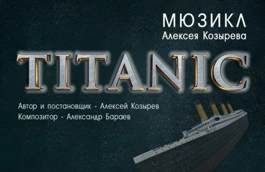 Мюзикл «Titanic. Рейс 14-01»