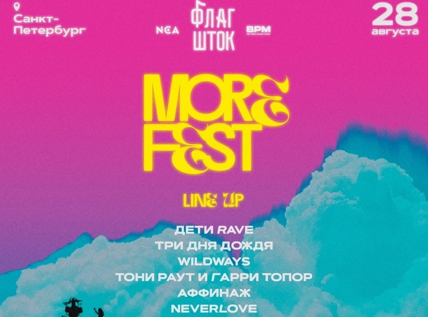 Фестиваль «More Fest»