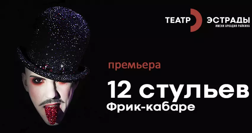 Спектакль «12 стульев»