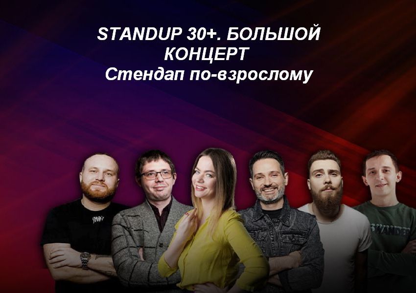 Большой концерт «StandUp 30+»