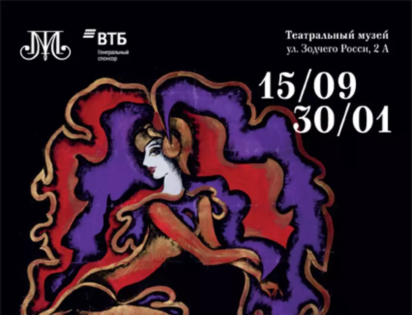 Выставка «Семен Мандель. От кино до мюзикла»