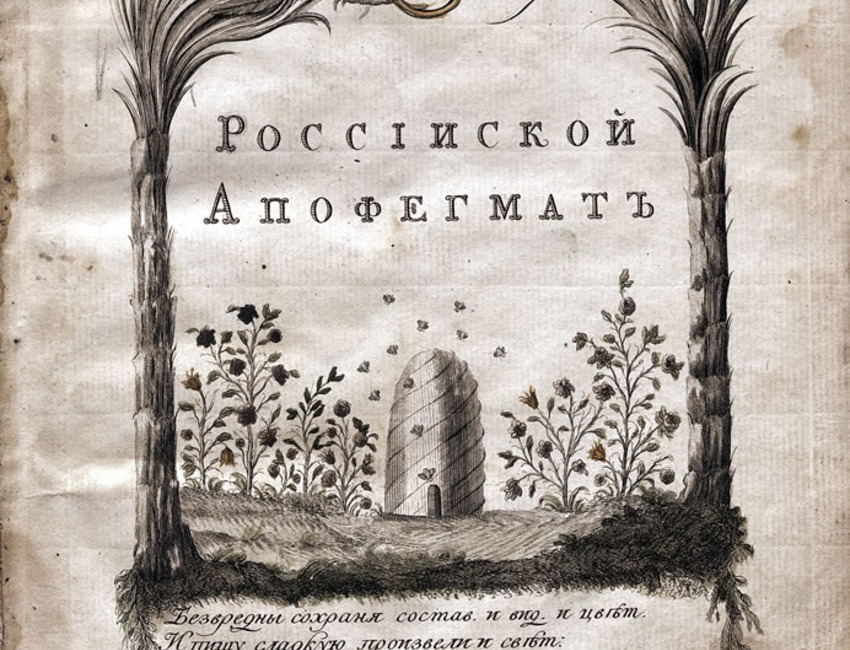 Выставка «Книгоиздание: по ступеням разных стилей от Петра I до футуристов»