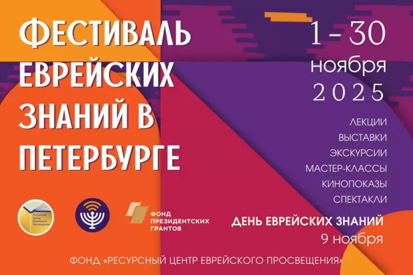Фестиваль еврейских знаний