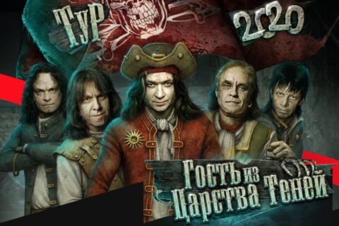 Юбилейное шоу «Ария – 35 лет! Гость из царства теней»