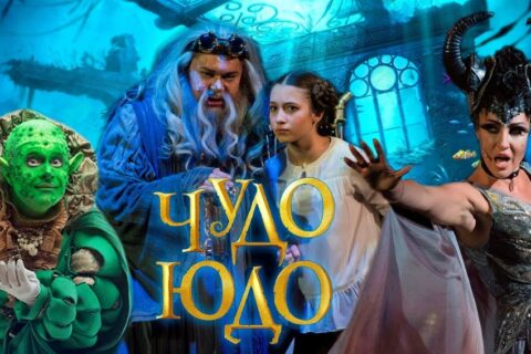 Спектакль «Чудо-Юдо»