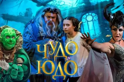 Спектакль «Чудо-Юдо»