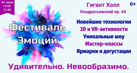 Фестиваль Эмоций