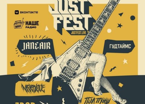 Фестиваль «Just Fest»