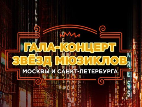 Гала–концерт звезд мюзиклов