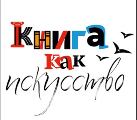 III Биеннале книжной графики и иллюстрации «Книга как искусство»