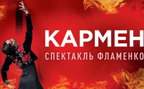 Спектакль «Кармен. Фламенко»