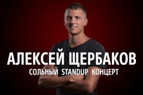 Концерт Алексея Щербакова