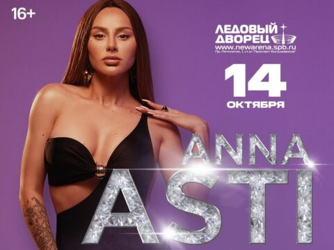 Концерт Anna Asti «Первое большое шоу»