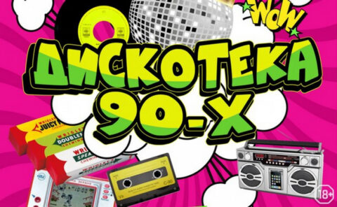 Концерт «Большая дискотека 90-х»