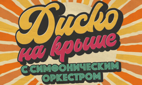 Концерт «Диско на крыше с симфоническим оркестром»