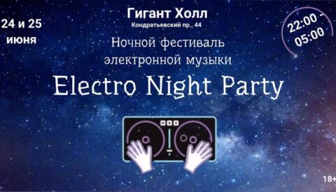 Концерт «ElectroNightParty»