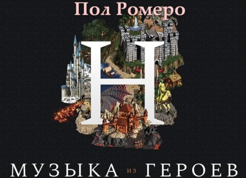 Концерт «Герои Меча и Магии»