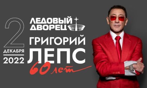 Концерт «Григорий Лепс. 60 лет»
