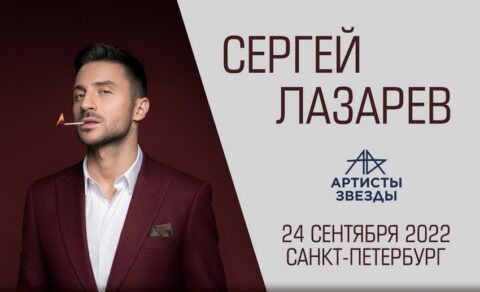 Концерт Сергея Лазарева