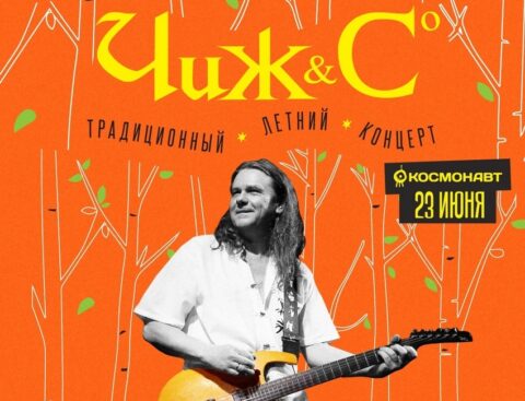 Концерт группы «Чиж & Co»