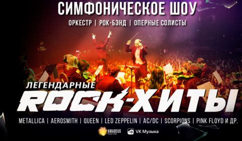 Шоу «Легендарные ROCK-Хиты»