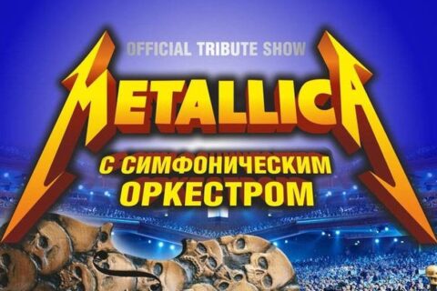 Концерт «Metallica Show S&M»