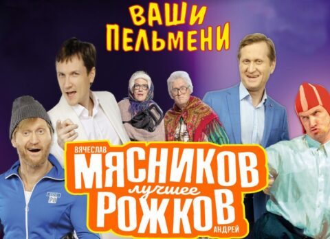 Шоу «Звёзды Уральских пельменей»