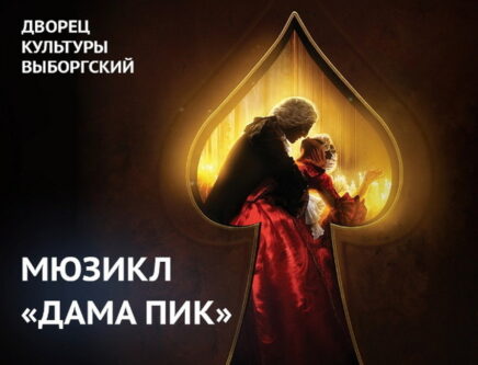 Мюзикл «Дама Пик»