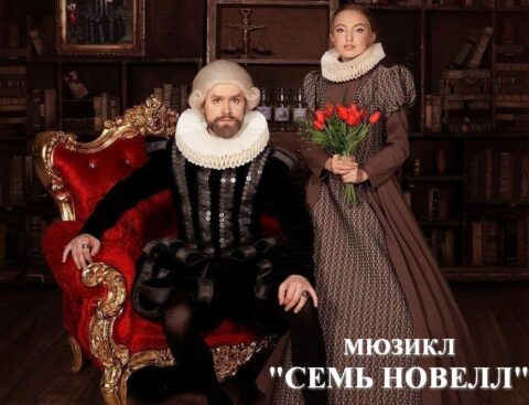 Мюзикл «Семь новелл»