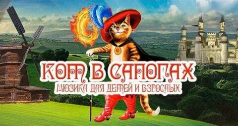 Мюзикл для всей семьи «Кот в сапогах»