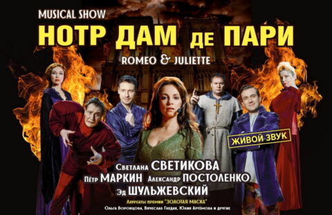 Мюзикл-шоу «Нотр Дам де Пари & Ромео и Джульетта»