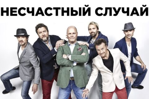Концерт группы «Несчастный случай»
