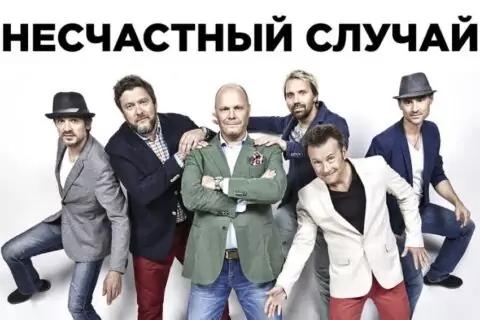 Концерт группы «Несчастный случай»