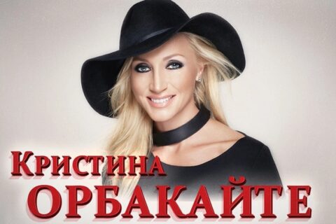 Концерт Кристины Орбакайте