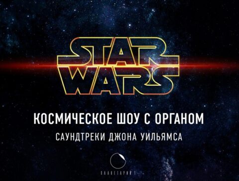 Органное шоу «Звёздные войны»
