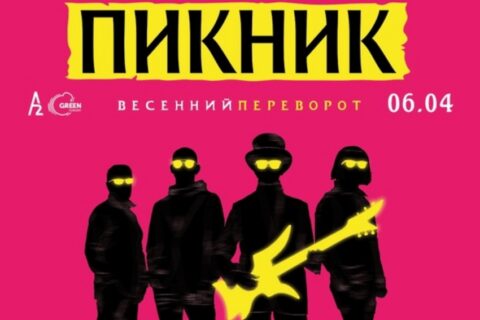 Концерт группы «Пикник»