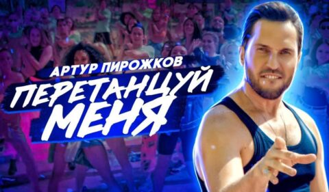 Концерт «Артур Пирожков «Перетанцуй Меня»