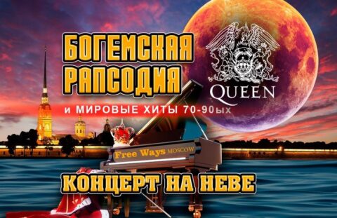 Прогулка на теплоходе с живой музыкой и авторской экскурсией – Концерт «Queen» (tribute) на Неве и в заливе!