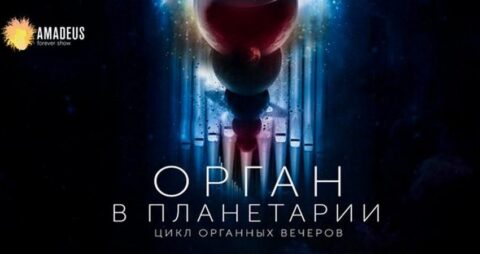 Концерт «Орган в Планетарии. Луна»