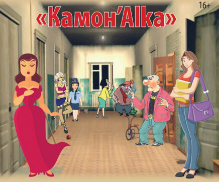 Шоу «Камон, Alka»