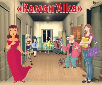Шоу «Камон, Alka»